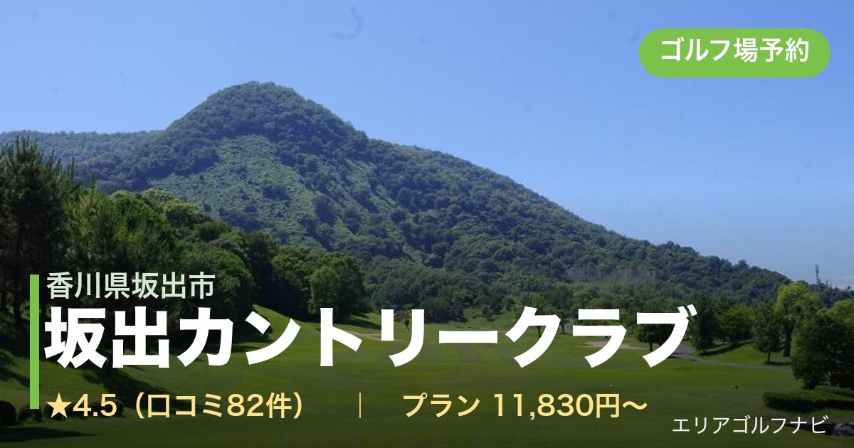 坂出カントリークラブ(香川県坂出市)のゴルフ場予約情報