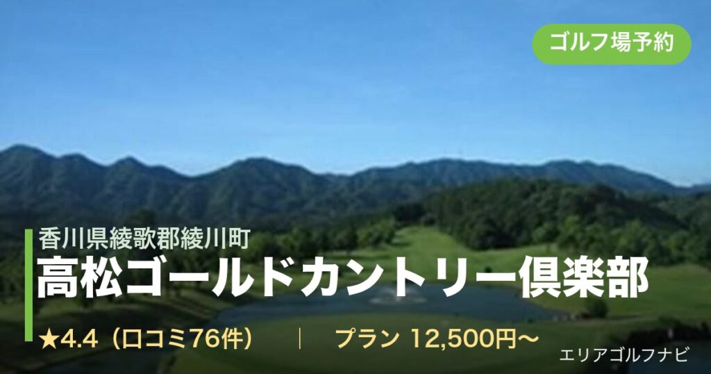 高松ゴールドカントリー倶楽部（香川県綾歌郡綾川町）のゴルフ場予約情報