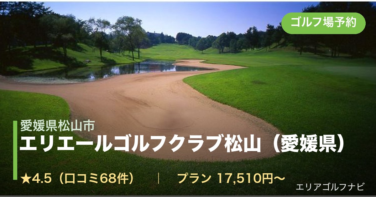 エリエールゴルフクラブ松山（愛媛県）（愛媛県松山市）のゴルフ場予約情報