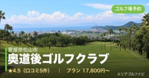 奥道後ゴルフクラブ（愛媛県松山市）のゴルフ場予約情報