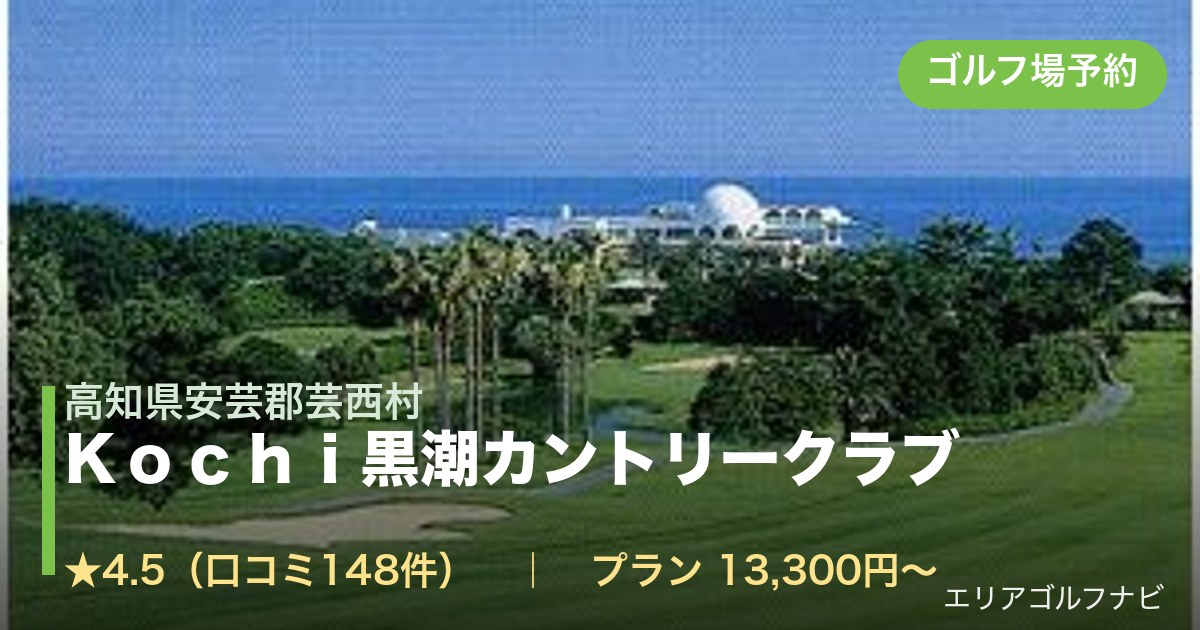 Ｋｏｃｈｉ黒潮カントリークラブ（高知県安芸郡芸西村）のゴルフ場予約情報