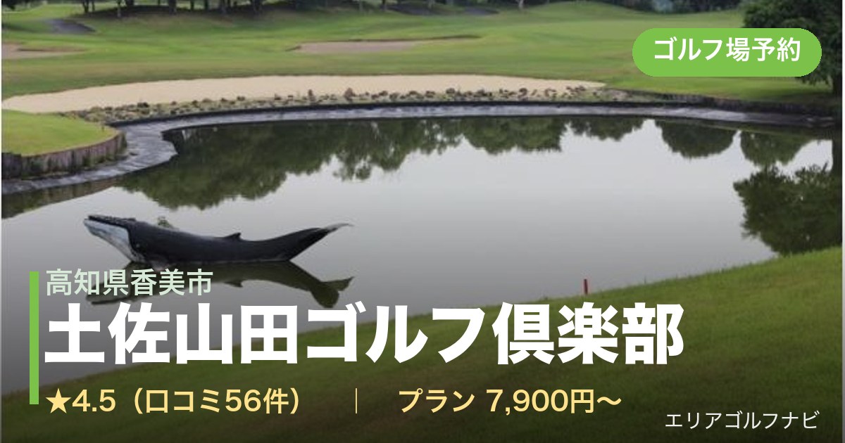 土佐山田ゴルフ倶楽部　【ＰＧＭ】（高知県香美市）のゴルフ場予約情報