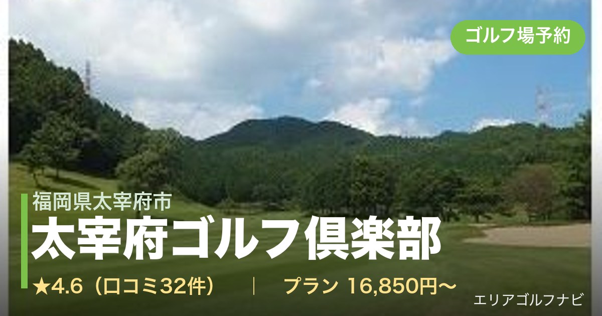 太宰府ゴルフ倶楽部（福岡県太宰府市）のゴルフ場予約情報