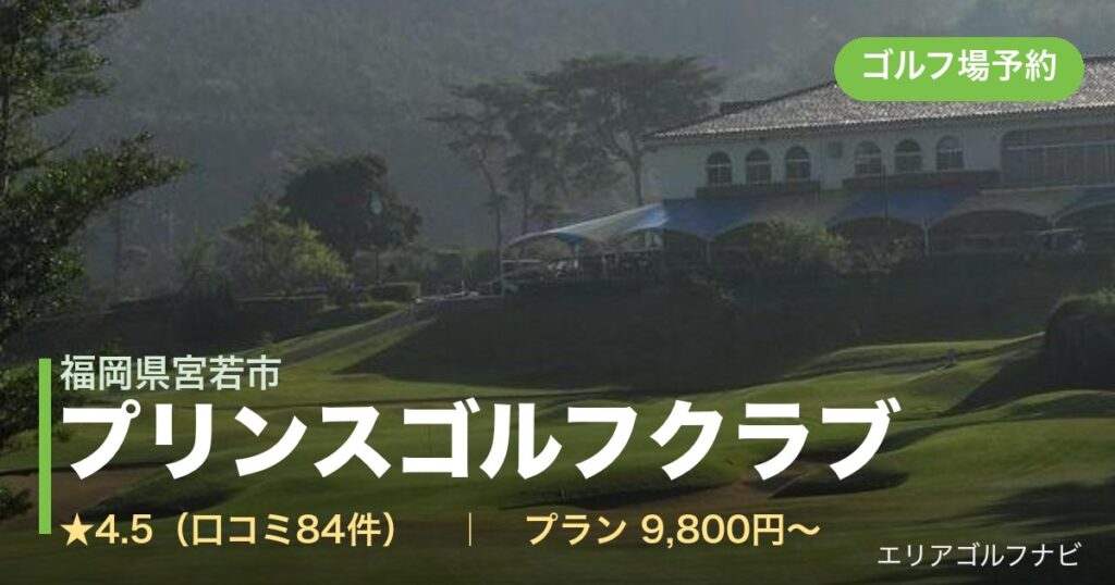 プリンスゴルフクラブ（福岡県宮若市）のゴルフ場予約情報
