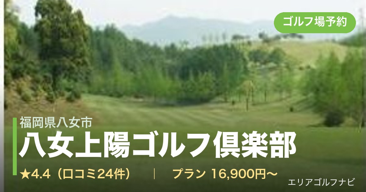 八女上陽ゴルフ倶楽部(福岡県八女市)のゴルフ場予約情報