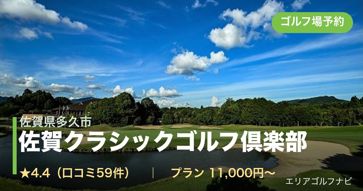佐賀クラシックゴルフ倶楽部(佐賀県多久市)のゴルフ場予約情報