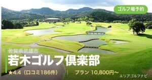 若木ゴルフ倶楽部　【ＰＧＭ】（佐賀県武雄市）のゴルフ場予約情報