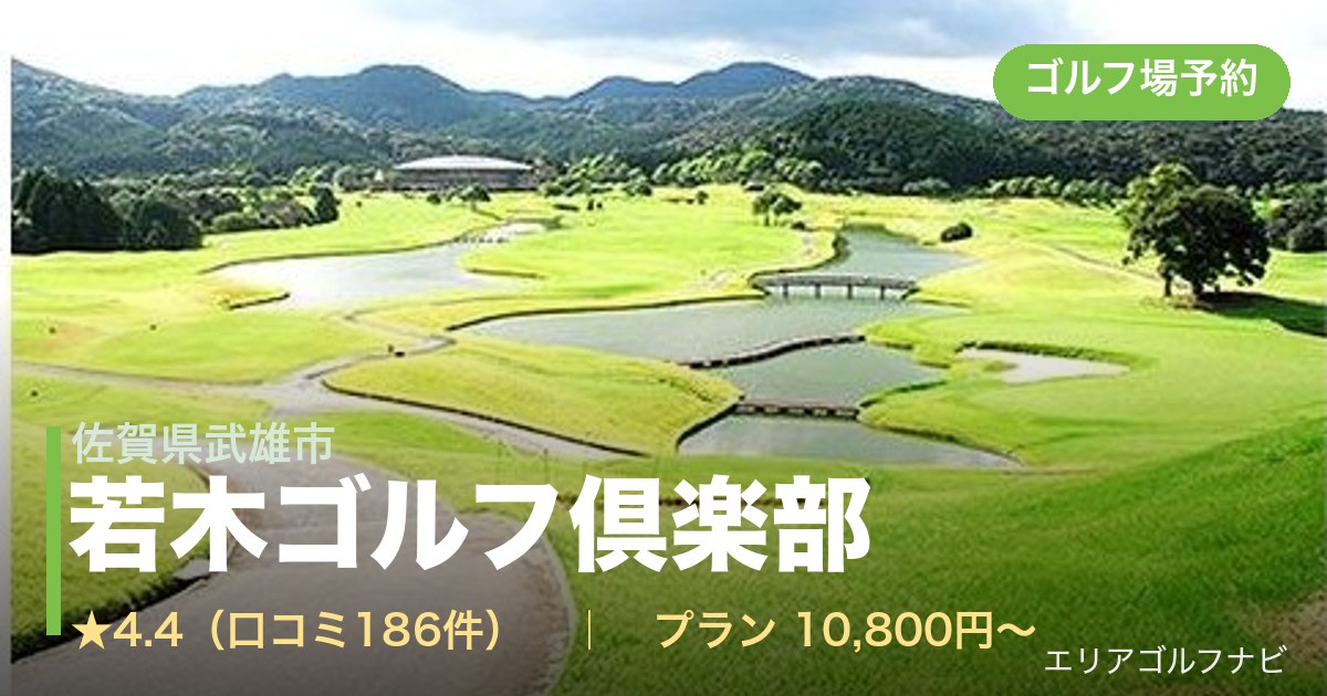 若木ゴルフ倶楽部　【ＰＧＭ】（佐賀県武雄市）のゴルフ場予約情報