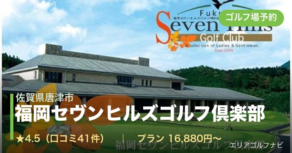 福岡セヴンヒルズゴルフ倶楽部（佐賀県唐津市）のゴルフ場予約情報