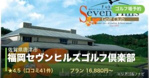 福岡セヴンヒルズゴルフ倶楽部（佐賀県唐津市）のゴルフ場予約情報