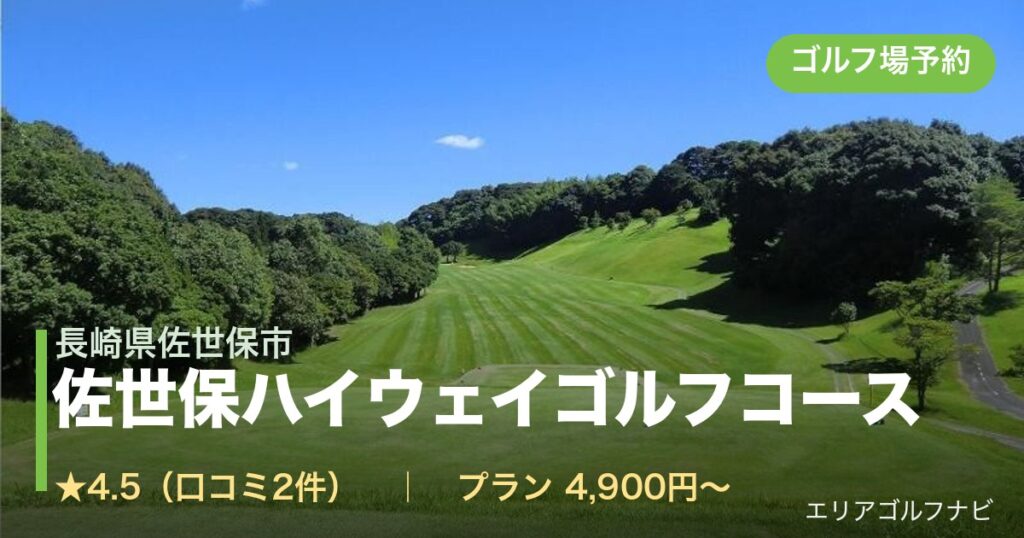 佐世保ハイウェイゴルフコース（長崎県佐世保市）のゴルフ場予約情報