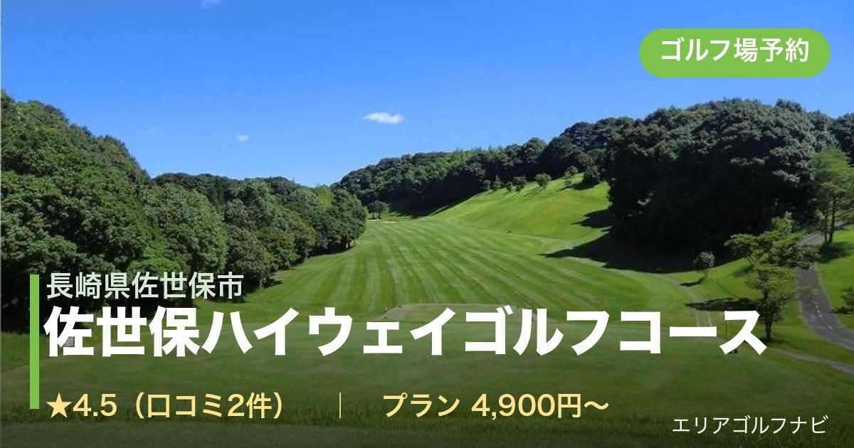 佐世保ハイウェイゴルフコース（長崎県佐世保市）のゴルフ場予約情報