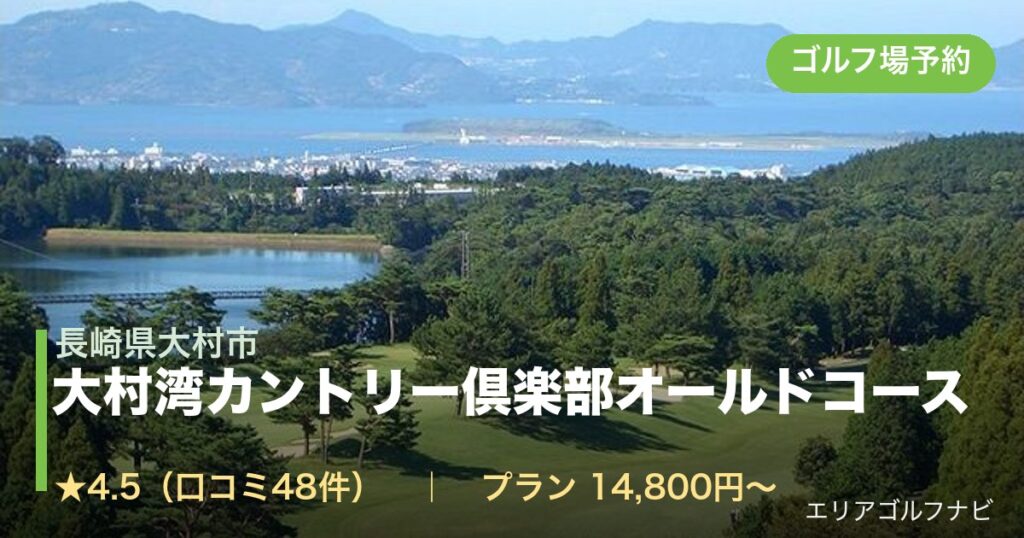 大村湾カントリー倶楽部オールドコース（長崎県大村市）のゴルフ場予約情報