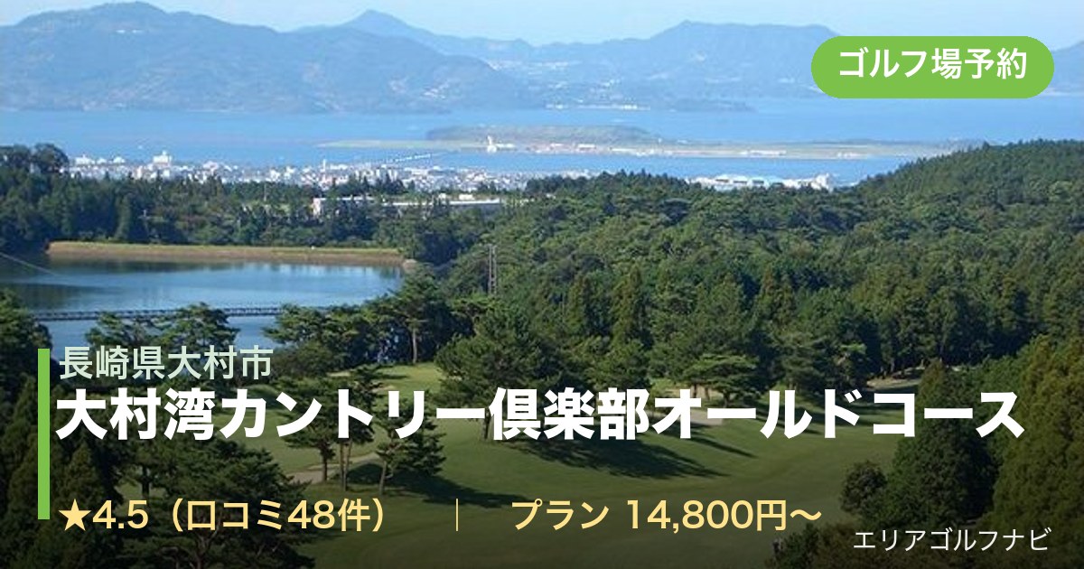 大村湾カントリー倶楽部オールドコース（長崎県大村市）のゴルフ場予約情報