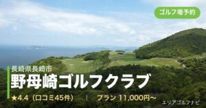 野母崎ゴルフクラブ（長崎県長崎市）のゴルフ場予約情報