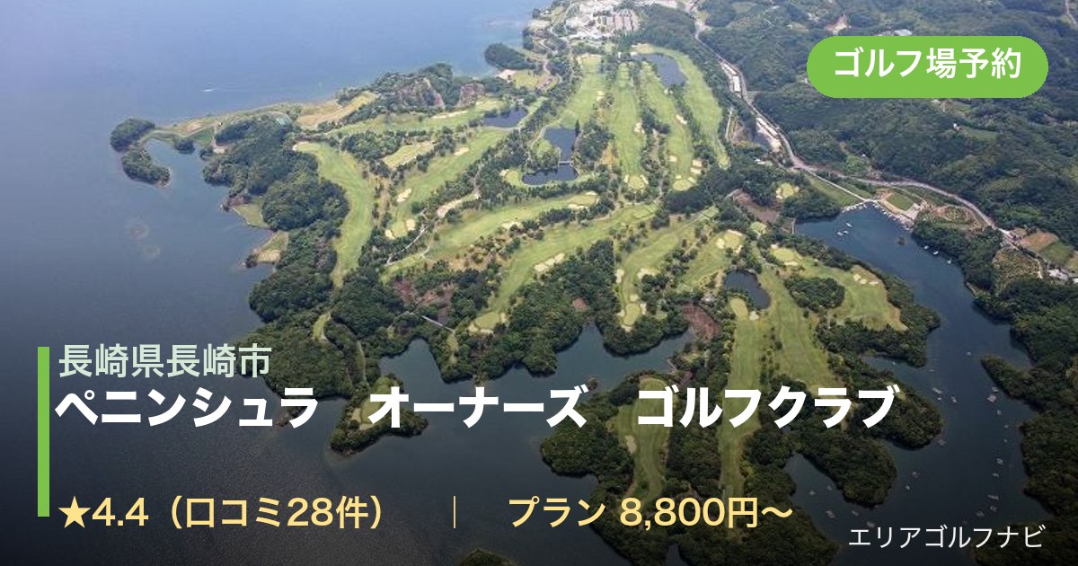 ペニンシュラ オーナーズ ゴルフクラブ(長崎県長崎市)のゴルフ場予約情報