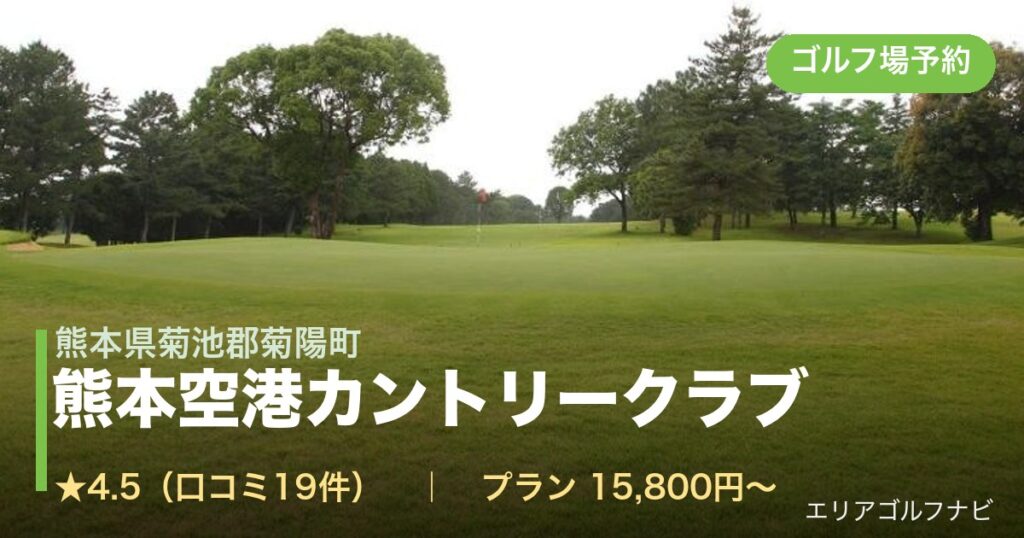 熊本空港カントリークラブ（熊本県菊池郡菊陽町）のゴルフ場予約情報