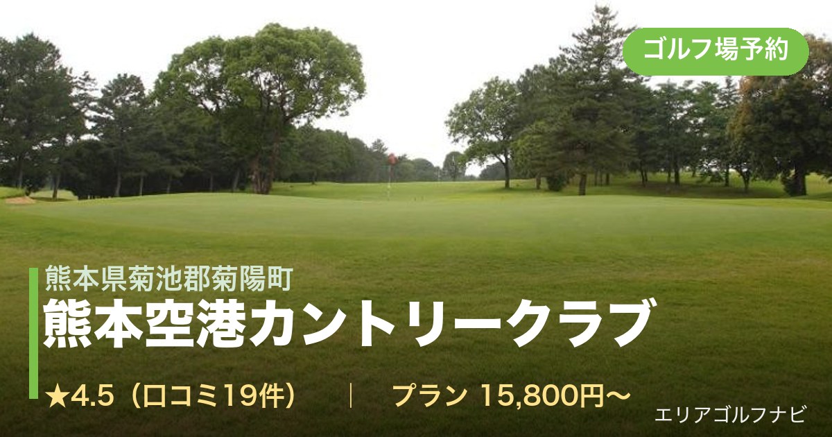 熊本空港カントリークラブ（熊本県菊池郡菊陽町）のゴルフ場予約情報