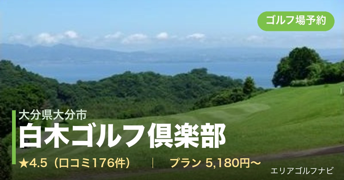 白木ゴルフ倶楽部(大分県大分市)のゴルフ場予約情報
