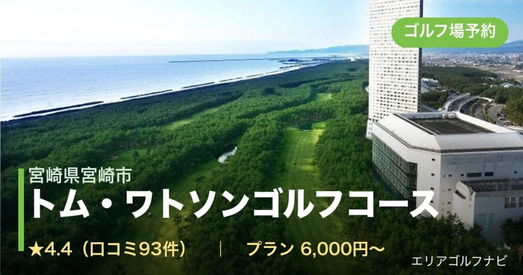トム・ワトソンゴルフコース（宮崎県宮崎市）のゴルフ場予約情報