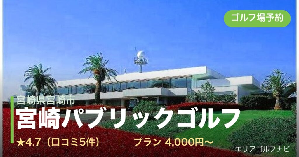宮崎パブリックゴルフ（宮崎県宮崎市）のゴルフ場予約情報