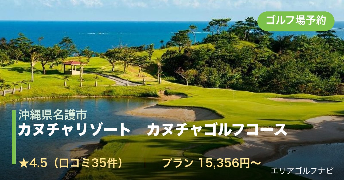 カヌチャリゾート カヌチャゴルフコース(沖縄県名護市)のゴルフ場予約情報