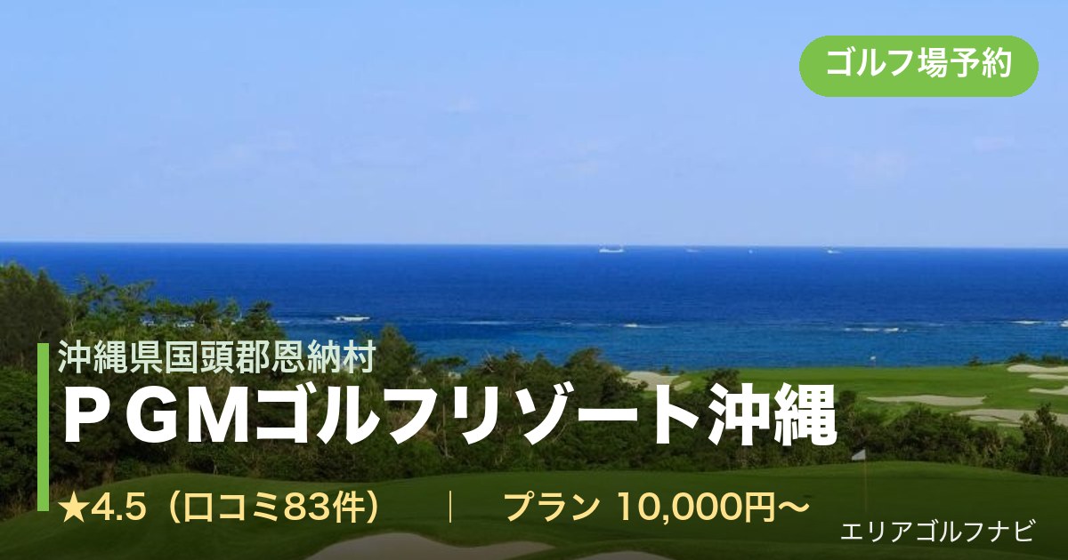 ＰＧＭゴルフリゾート沖縄【ＧＲＡＮＤ　ＰＧＭ】（沖縄県国頭郡恩納村）のゴルフ場予約情報