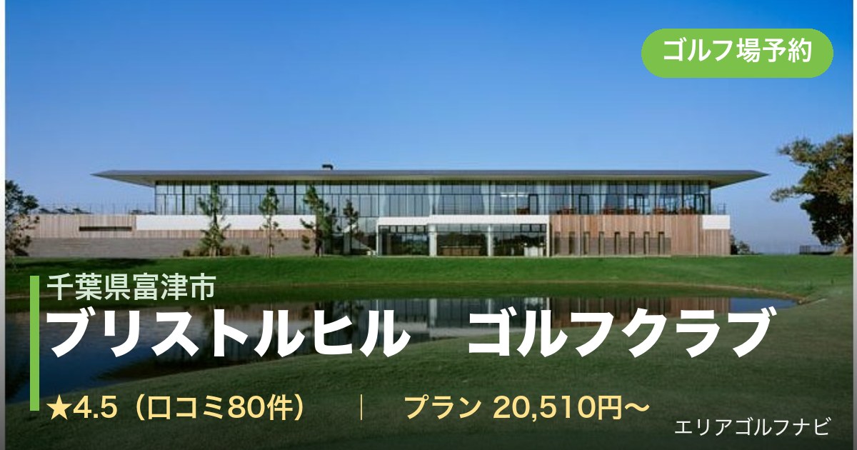 ブリストルヒル ゴルフクラブ(千葉県富津市)のゴルフ場予約情報
