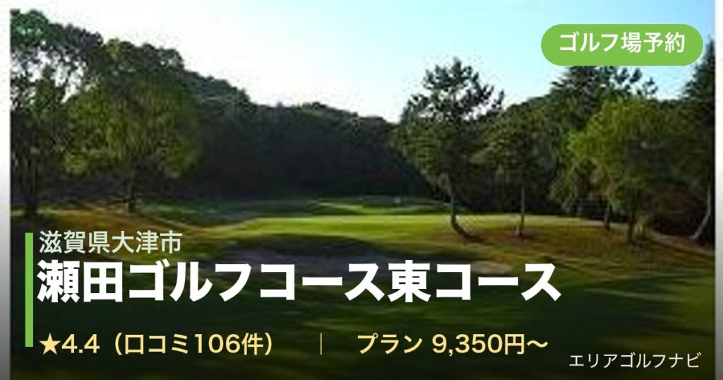 瀬田ゴルフコース東コース（滋賀県大津市）のゴルフ場予約情報