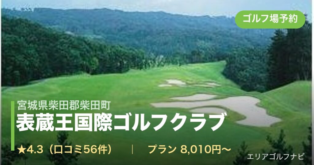 表蔵王国際ゴルフクラブ（宮城県柴田郡柴田町）のゴルフ場予約情報