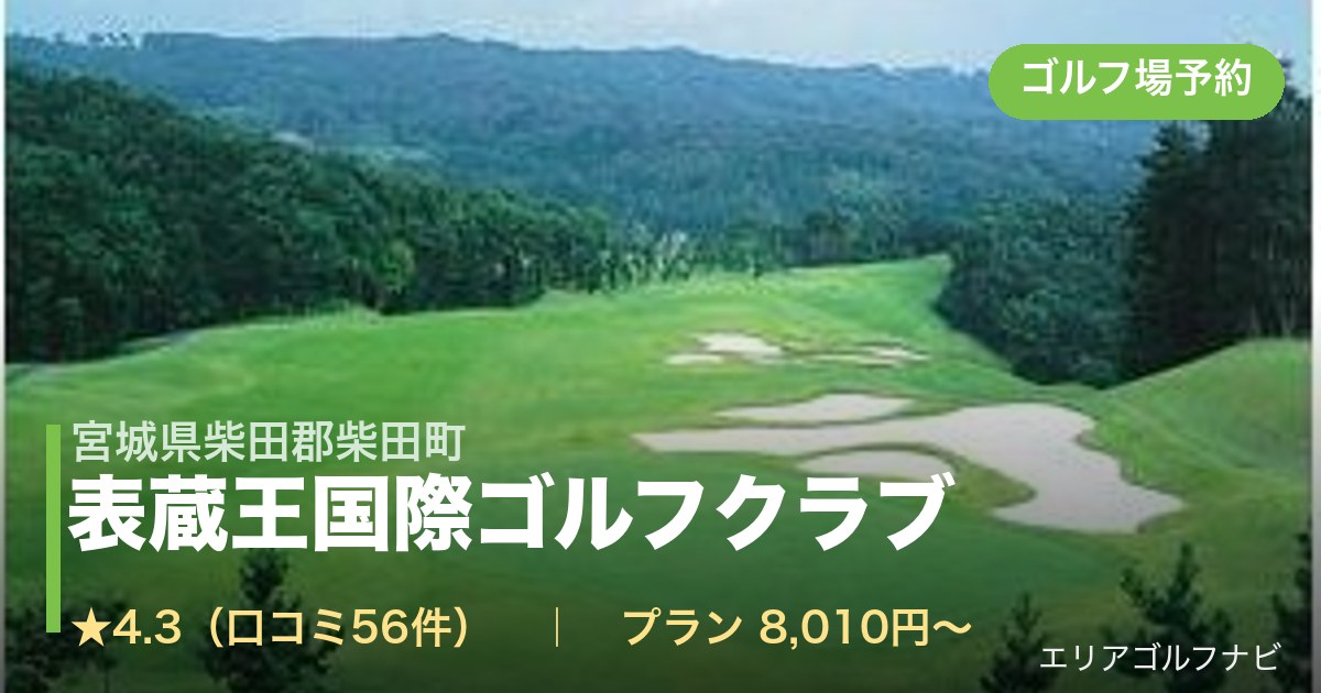 表蔵王国際ゴルフクラブ（宮城県柴田郡柴田町）のゴルフ場予約情報