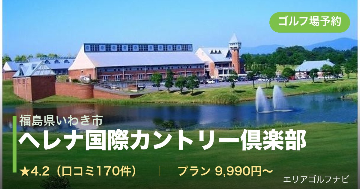 ヘレナ国際カントリー倶楽部（福島県いわき市）のゴルフ場予約情報