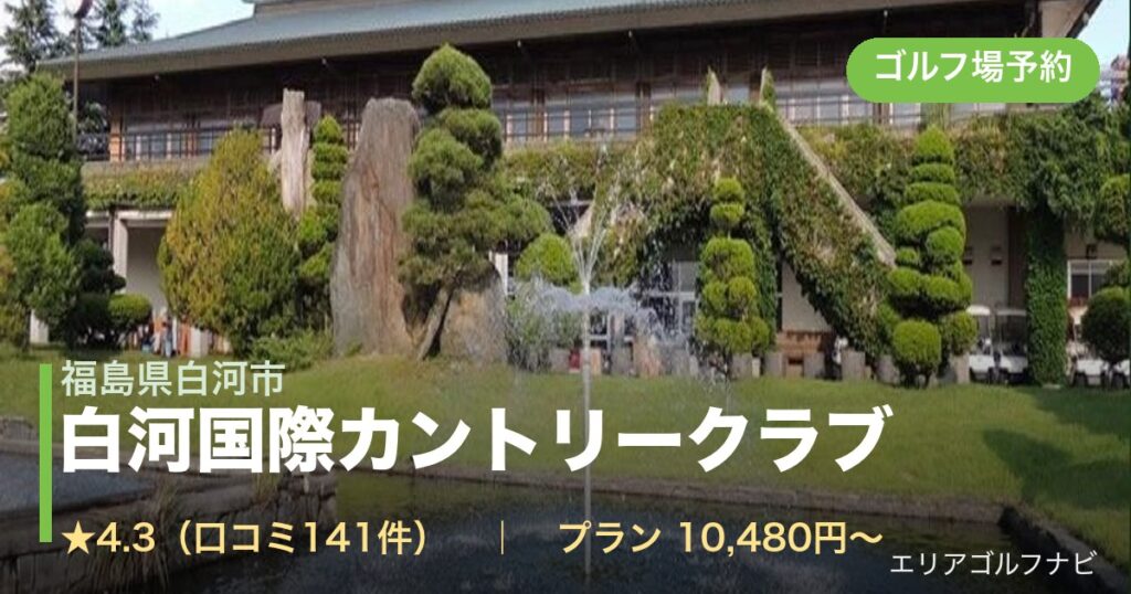 白河国際カントリークラブ（福島県白河市）のゴルフ場予約情報