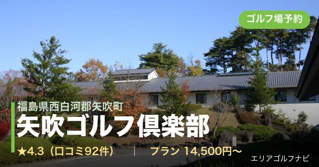 矢吹ゴルフ倶楽部（福島県西白河郡矢吹町）のゴルフ場予約情報