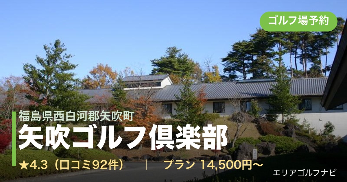 矢吹ゴルフ倶楽部（福島県西白河郡矢吹町）のゴルフ場予約情報