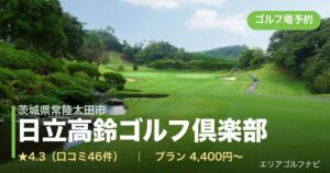 日立高鈴ゴルフ倶楽部（茨城県常陸太田市）のゴルフ場予約情報