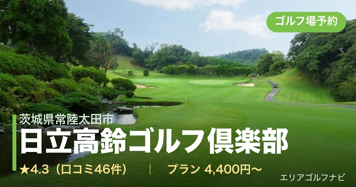 日立高鈴ゴルフ倶楽部（茨城県常陸太田市）のゴルフ場予約情報