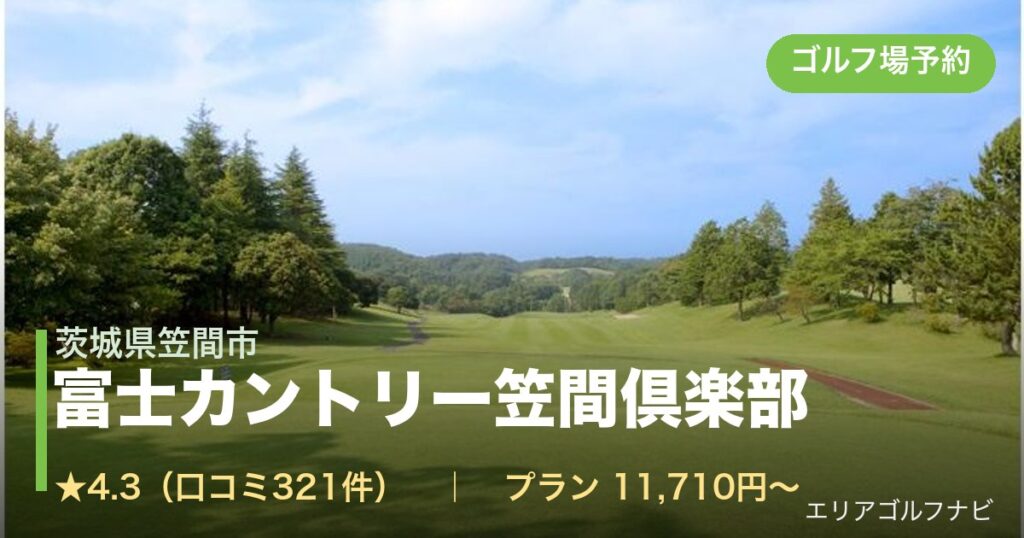 富士カントリー笠間倶楽部（茨城県笠間市）のゴルフ場予約情報