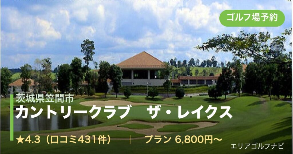 カントリークラブ　ザ・レイクス　【ＰＧＭ】（茨城県笠間市）のゴルフ場予約情報