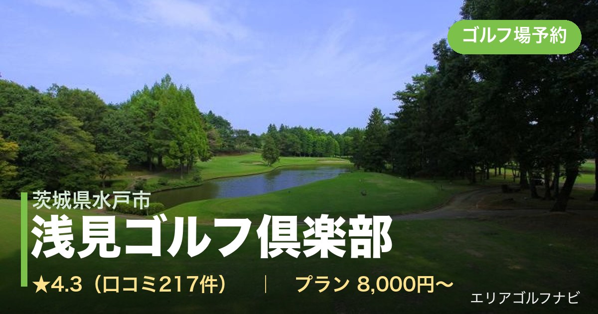 浅見ゴルフ倶楽部（茨城県水戸市）のゴルフ場予約情報