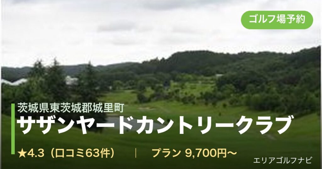 サザンヤードカントリークラブ（茨城県東茨城郡城里町）のゴルフ場予約情報