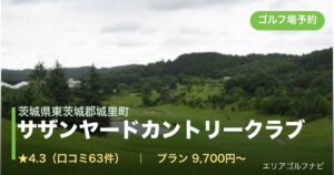 サザンヤードカントリークラブ（茨城県東茨城郡城里町）のゴルフ場予約情報
