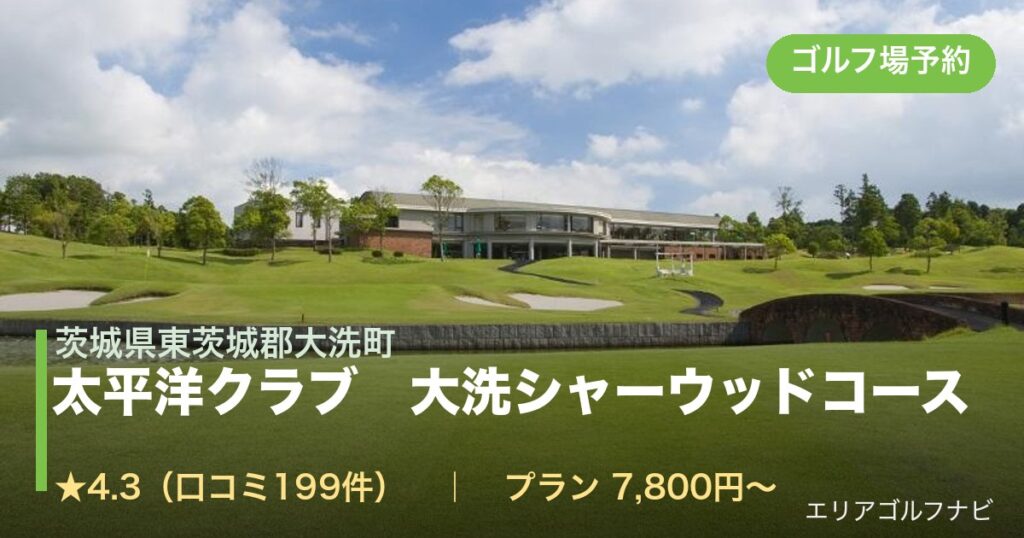 太平洋クラブ　大洗シャーウッドコース（茨城県東茨城郡大洗町）のゴルフ場予約情報