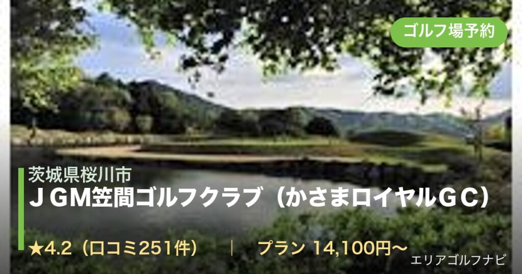 ＪＧＭ笠間ゴルフクラブ（かさまロイヤルＧＣ）（茨城県桜川市）のゴルフ場予約情報