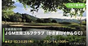 ＪＧＭ笠間ゴルフクラブ（かさまロイヤルＧＣ）（茨城県桜川市）のゴルフ場予約情報