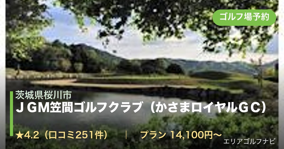 ＪＧＭ笠間ゴルフクラブ（かさまロイヤルＧＣ）（茨城県桜川市）のゴルフ場予約情報