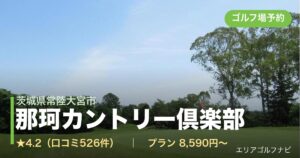 那珂カントリー倶楽部（茨城県常陸大宮市）のゴルフ場予約情報