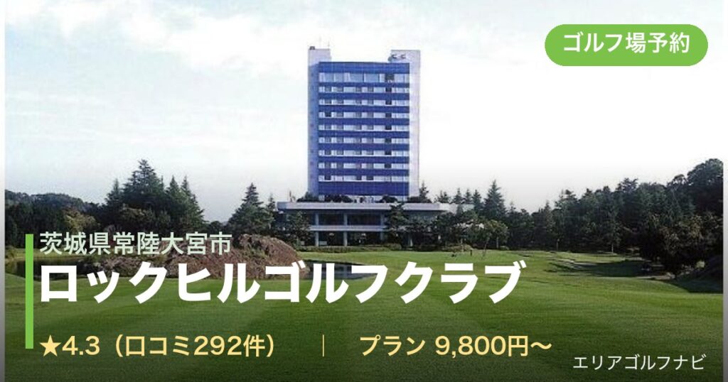 ロックヒルゴルフクラブ（茨城県常陸大宮市）のゴルフ場予約情報