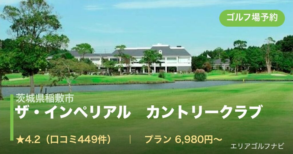 ザ・インペリアル　カントリークラブ　【ＰＧＭ】（茨城県稲敷市）のゴルフ場予約情報