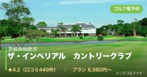 ザ・インペリアル　カントリークラブ　【ＰＧＭ】（茨城県稲敷市）のゴルフ場予約情報